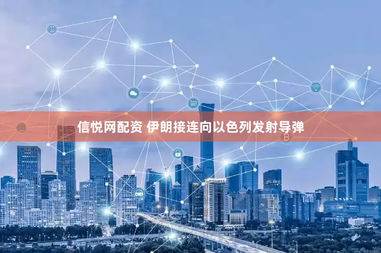 信悦网配资 伊朗接连向以色列发射导弹
