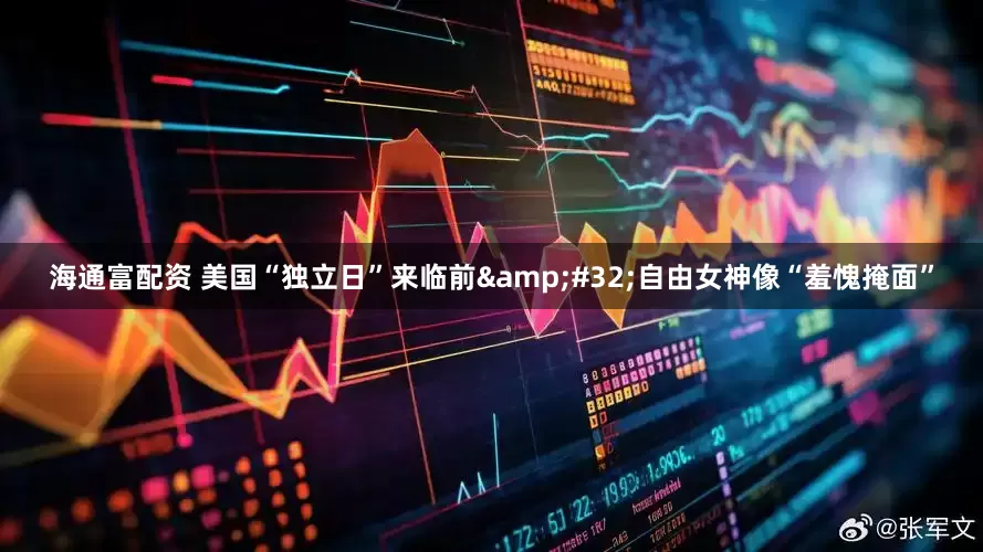 海通富配资 美国“独立日”来临前&#32;自由女神像“羞愧掩面”