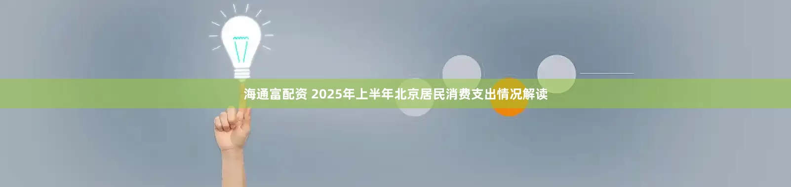 海通富配资 2025年上半年北京居民消费支出情况解读